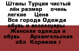 Штаны,Турция,чистый лён,размерl,m,очень легкие. › Цена ­ 1 000 - Все города Одежда, обувь и аксессуары » Женская одежда и обувь   . Архангельская обл.,Коряжма г.